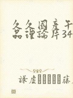 久久国产午夜精品理论片34页