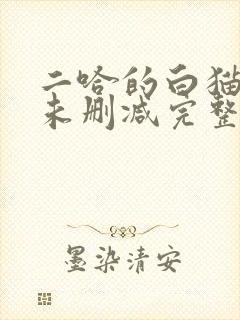 二哈的白猫师尊未删减完整版小说