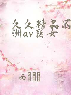 久久精品国产亚洲av熟女