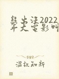 熊出没2022年大电影叫什么