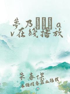 梦乃あいか av在线播放