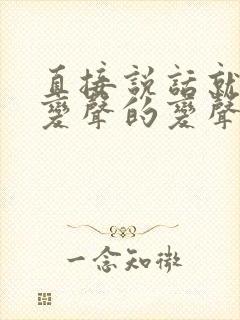 直接说话就可以变声的变声器