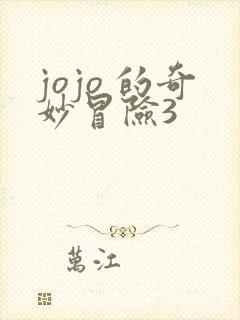 jojo 的奇妙冒险3