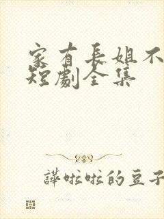 家有长姐不好惹短剧全集