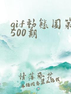 gif动态图第500期