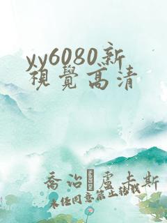yy6080新视觉高清