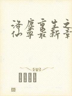 洛尘重生之都市仙尊最新章节更新