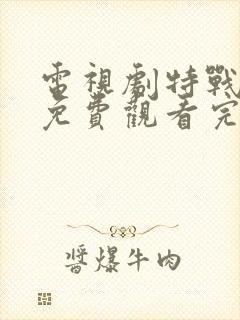 电视剧特战行动免费观看完整版