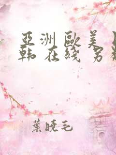 亚洲 欧美 日韩 在线 另类 综合