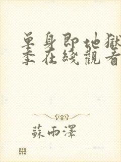 单身即地狱第五季在线观看免费高清