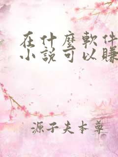 在什么软件上写小说可以赚钱