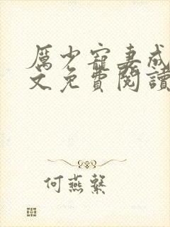 厉少宠妻成瘾全文免费阅读