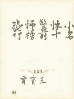 恐怖惊悚小说排行榜前十名