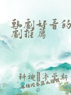 韩剧好看的爱情剧推荐