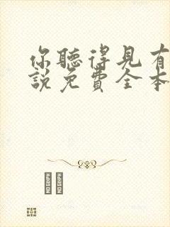 你听得见有声小说免费全本完整版