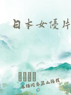 日本女优片一级