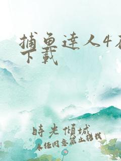 捕鱼达人4在哪下载