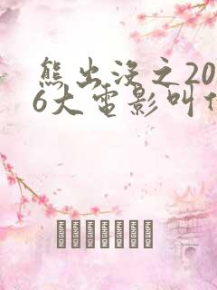 熊出没之2026大电影叫什么