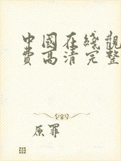 中国在线观看免费高清完整版电视剧