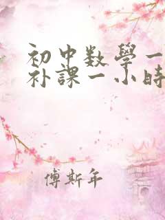 初中数学一对一补课一小时多少钱