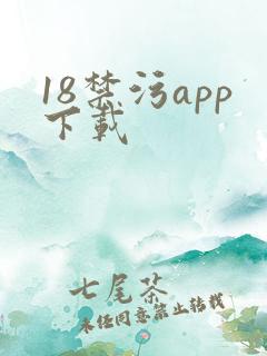 18禁污app下载