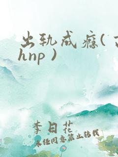 出轨成瘾( 高hnp )