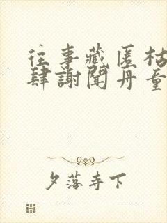 往事藏匿枯鱼之肆谢闻舟童昭最新章节