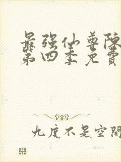 最强仙尊陈北玄第四季免费观看动漫版