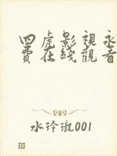 四虎影视永久免费在线观看