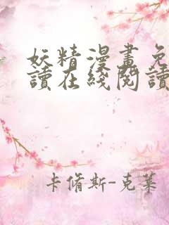 妖精漫画免费阅读在线阅读