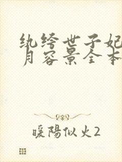 纨绔世子妃云浅月容景全本小说阅读