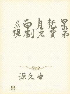 《白月梵星》电视剧免费第32集播放