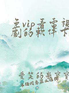 免vip看电视剧的软件下载