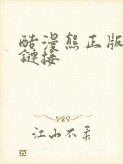 酷漫熊正版下载链接