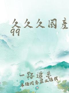 久久久国产精品99