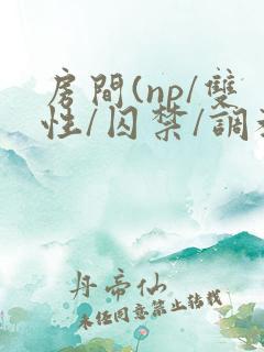 房间(np/双性/囚禁/调教/虐身