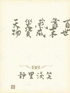 天灾,我靠百亿物资成末世大佬 txt全本