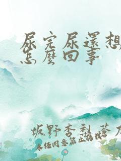 尿完尿还想尿是怎么回事