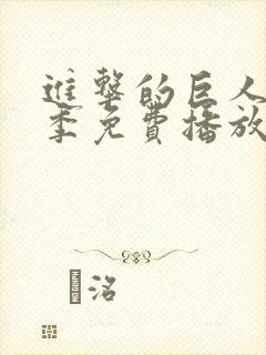 进击的巨人第三季免费播放