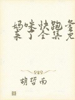 妈咪快跑爹地追来了全集免费动漫