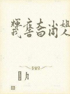 辉夜大小姐想让我告白同人