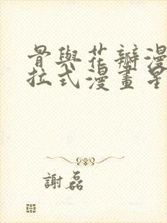 骨与花瓣漫画下拉式漫画星球