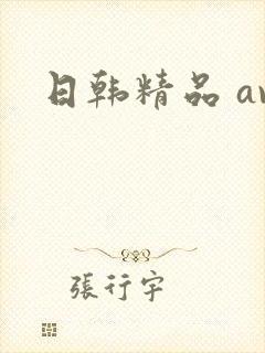 日韩精品 av
