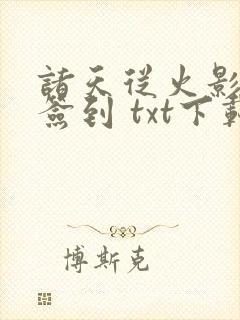 诸天从火影开始签到 txt下载