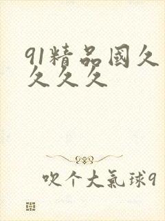 91精品国久久久久久