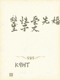 双性受先婚后爱生子文