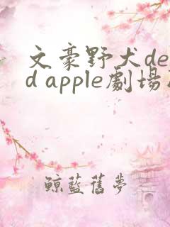 文豪野犬dead apple剧场版免费