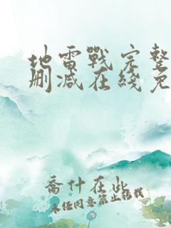 地雷战完整版未删减在线免费观看