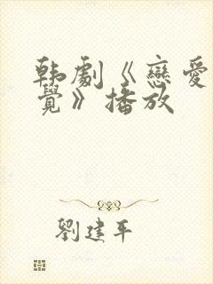 韩剧《恋爱的感觉》播放