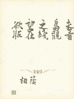 欲望之岛未删减版在线观看